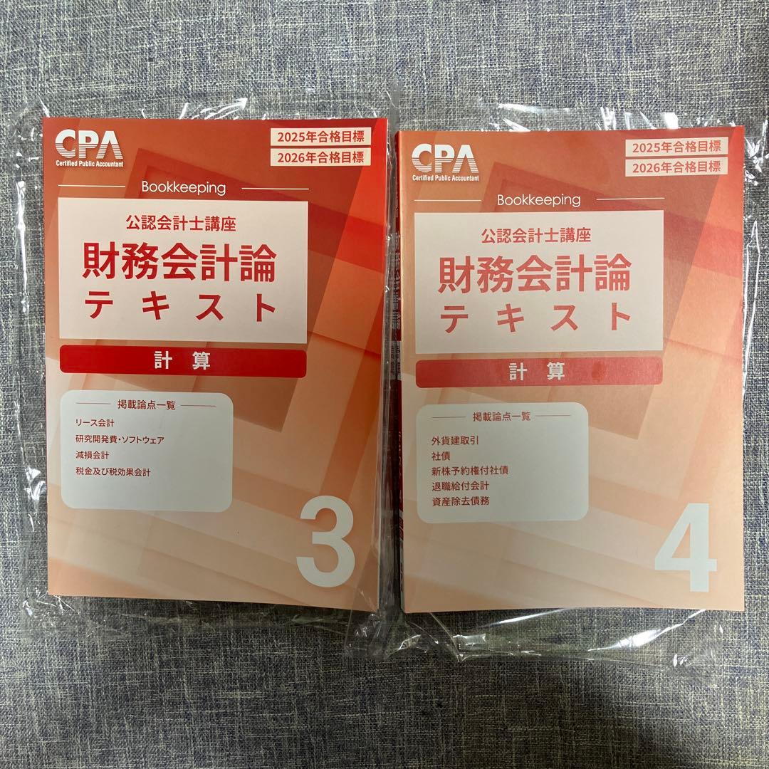 CPA会計学院 2025/26年目標 財務会計論テキスト(計算)3.4 - メルカリ