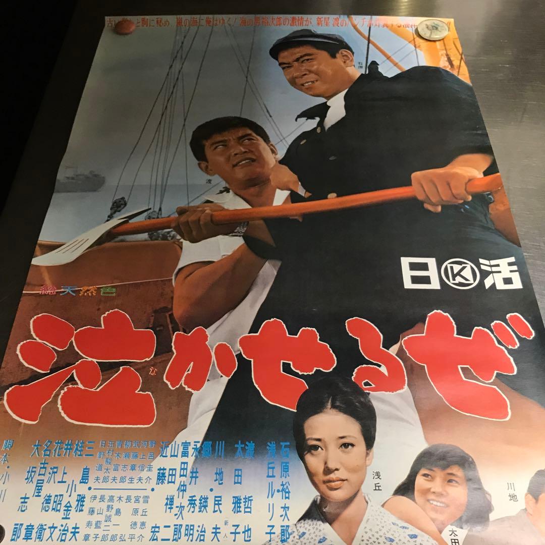 泣かせるぜ 映画ポスター 昭和レトロ - メルカリ