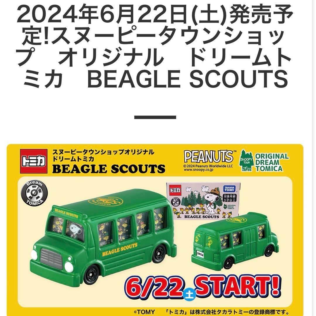 スヌーピートミカ スヌーピータウンショップ限定6台セット