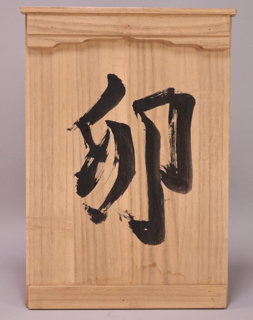 BK202 本物保証 辻志郎作 木彫り 卯 兎 高さ約41cm 置物 オブジェ