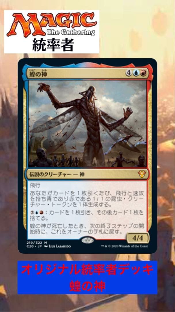 すぐ遊べます‼️】MTG オリジナル統率者デッキ【蝗の神】 - メルカリ