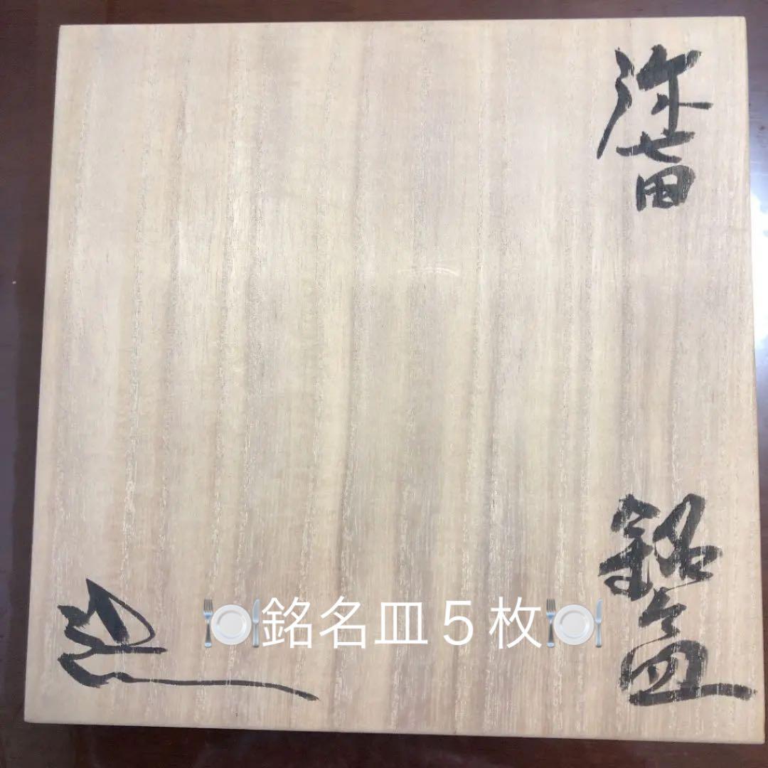 鈴木 五郎』作 銘々皿 5枚セット 豆皿の通販 | iichi 日々の