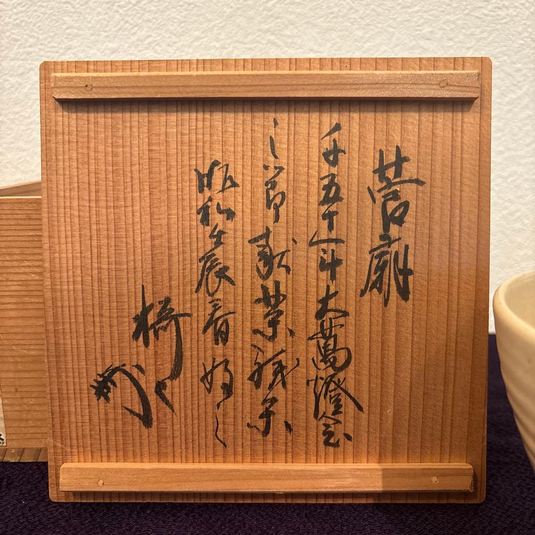 茶道具】藪内流 猗々斎宗匠箱書 松竹梅画茶碗 - メルカリ