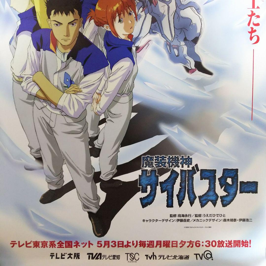 魔装機神サイバスター」TV放映告知用B2サイズポスター（非売品