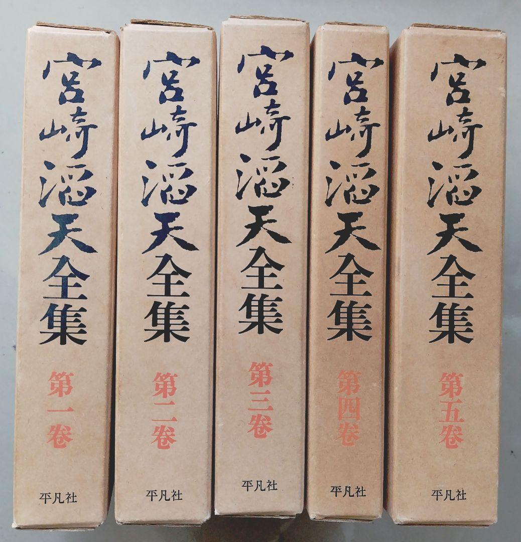 宮崎滔天全集 全5巻 平凡社 宮崎滔天全集 第一~五巻】平凡社 / 頭突書店 / 古本、中古本、古書籍の
