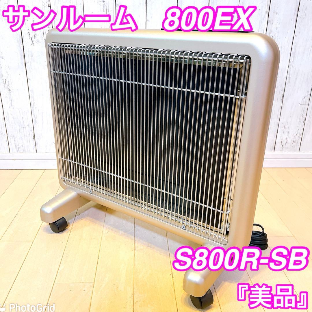 美品・限定1台】 遠赤外線福式暖房器S800R-SB サンルーム 8