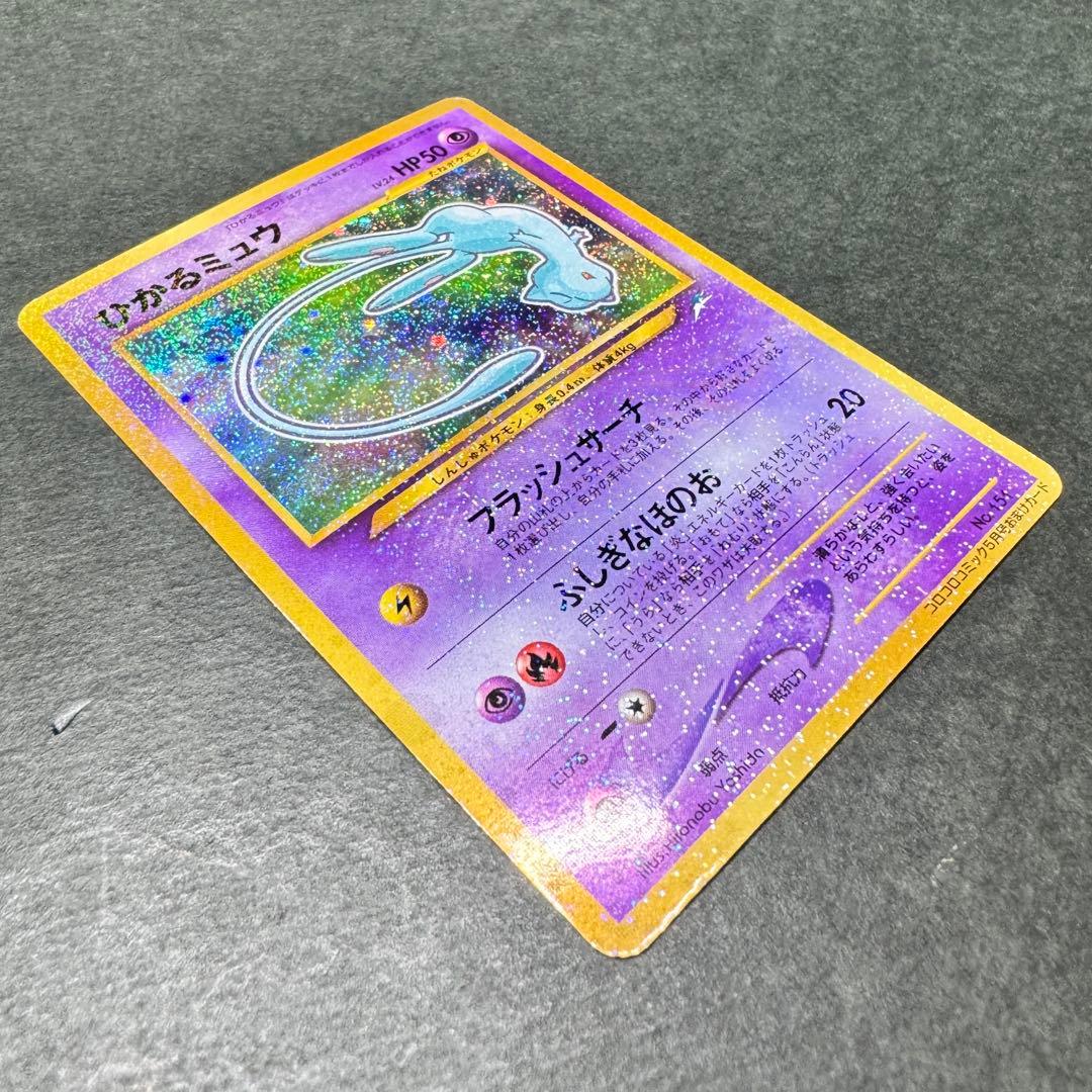 ひかるミュウ　旧裏　美品　コロコロコミック