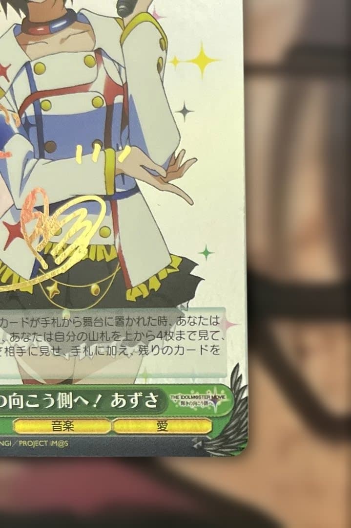 ヴァイスシュバルツ アイドルマスター 輝きの向こう側へ！ あずさ SRサイン