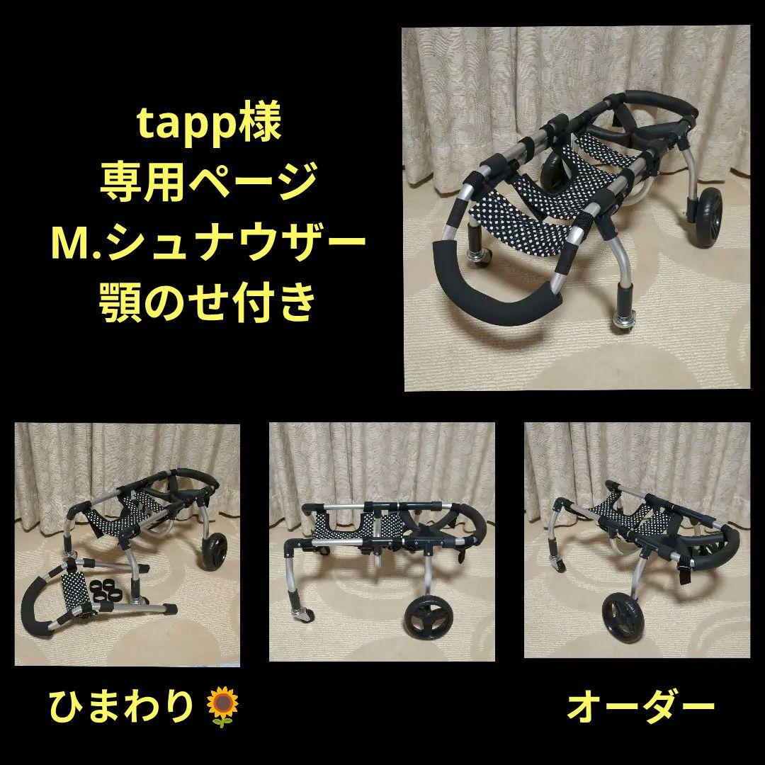 M.シュナウザー4輪 リハビリ 食事補助 犬用車椅子 介護用 犬の歩行器