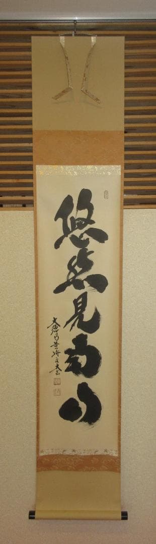 送料込【逢絢亭】茶道具 軸 一行軸 悠然見南山 大徳寺 小林太玄 共