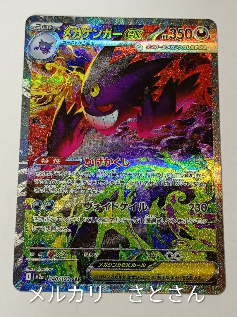 肉*片様 メガゲンガーex　sar