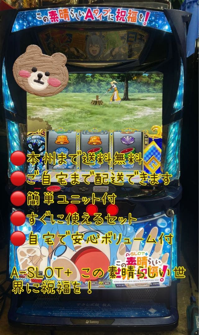 L A-SLOT+このすば FX 頼める便 パチスロ 実機 ユニット付