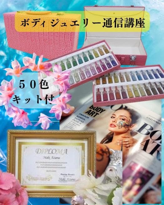通信講座】2資格取得◇ボディジュエリー＋ジャグアタトゥー通信講座