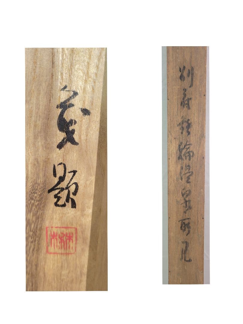 別府鉄輪温泉所見茂銘掛け軸共箱書画、骨董品、美術品