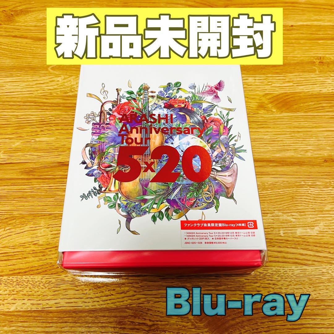嵐 Anniversary Tour 5×20 ファンクラブ会員限定盤