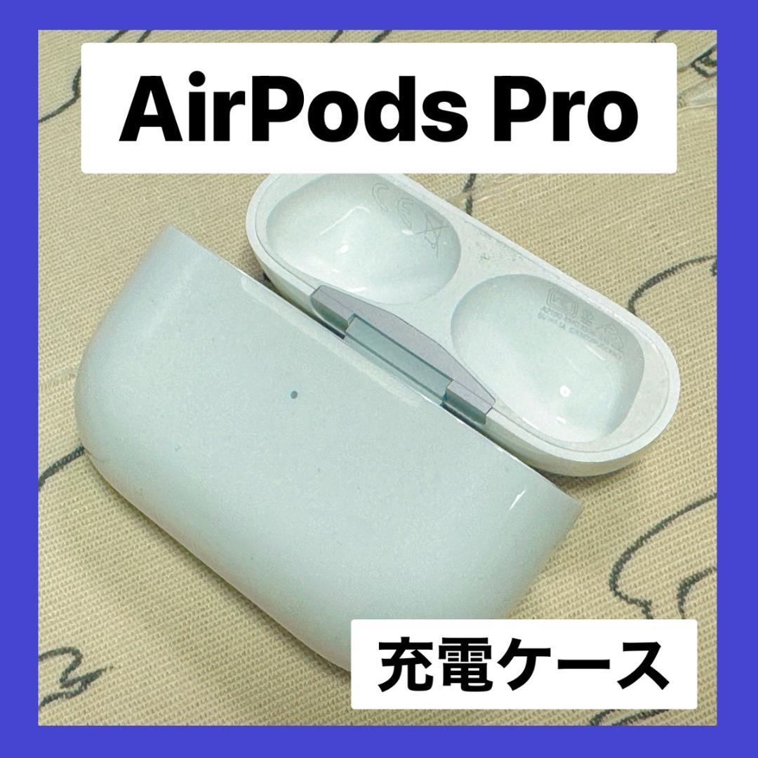 AirPods Pro 1 充電ケースのみ エアーポッズ プロ 充電ケースのみ