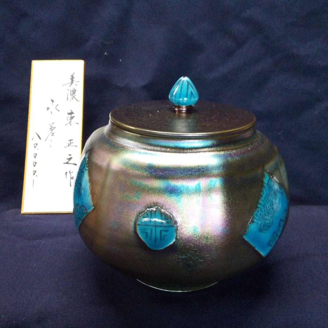 虹彩天目  水指(東正之作)