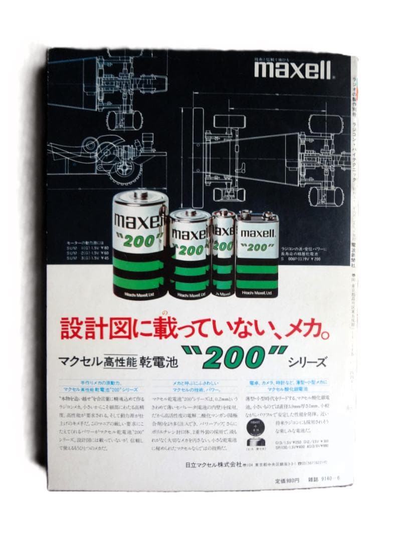 ⑤ラジコン ハイテクニック