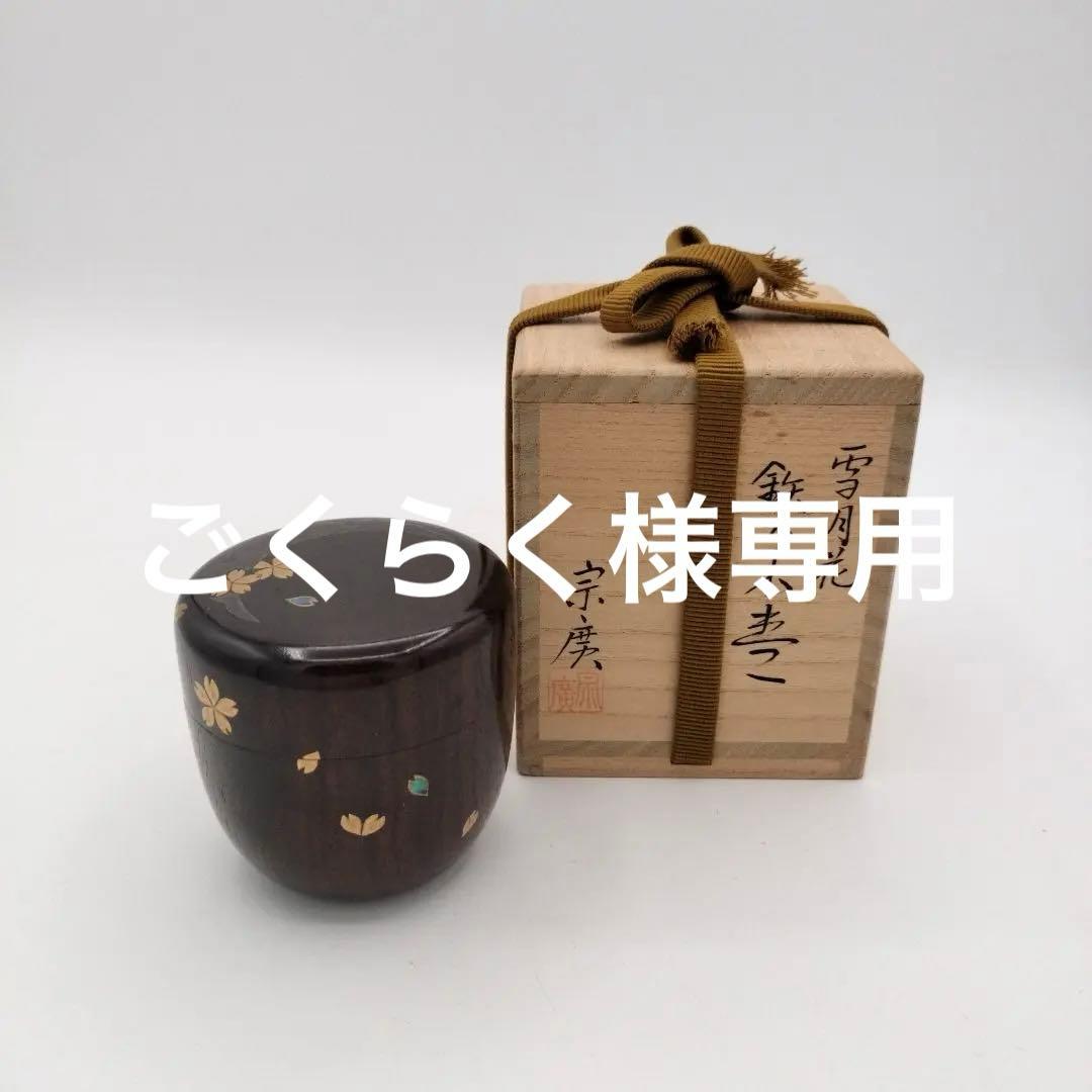 陶兵衛紅葉細水指淡々斎箱書030