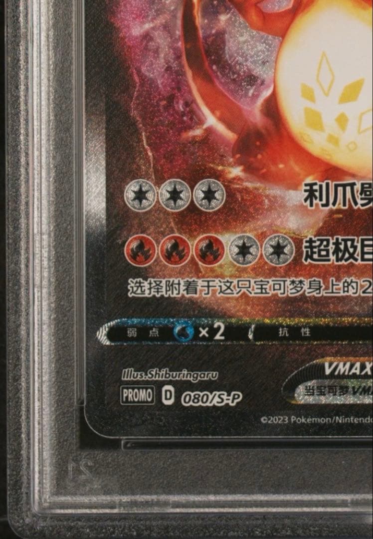 【PSA10】リザードンVMAX 中国
