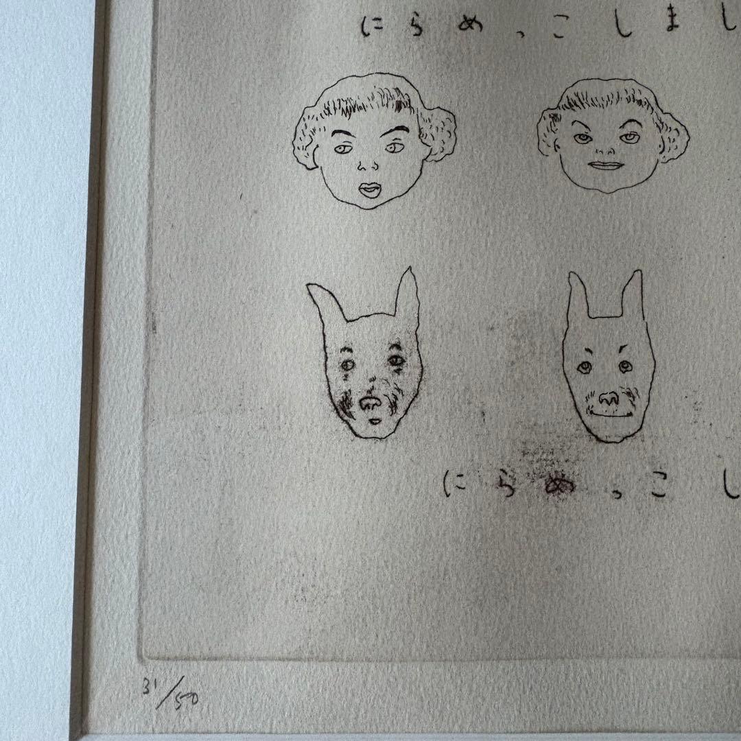 山本容子 銅版画 「にらめっこしましょあっぷっぷ」 愛犬ルーカスと