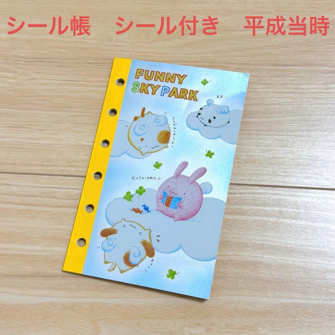 平成 当時物 シール帳 ハムスター 動物 平成レトロ 文房具 - メルカリ