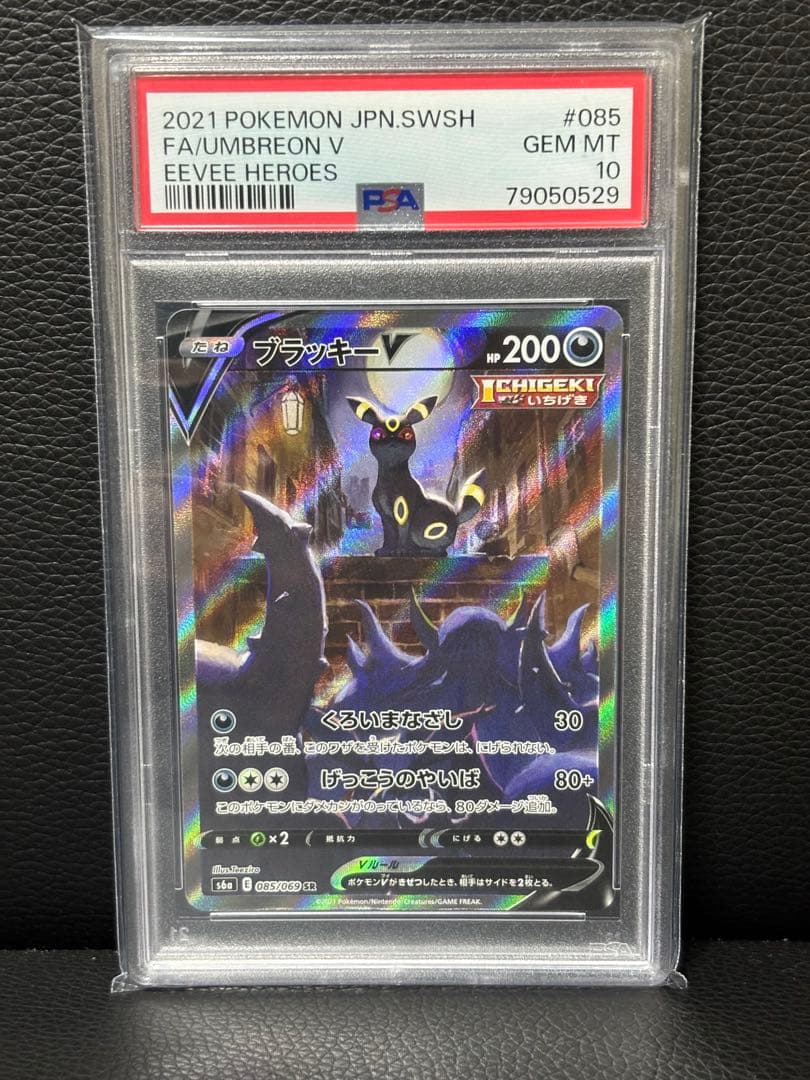 PSA10ブラッキーV SR S6a イーブイヒーローズ 085/069 ブラッキーV SR [イーブイヒーローズ] S6a 085/069 買取 | ポケモン