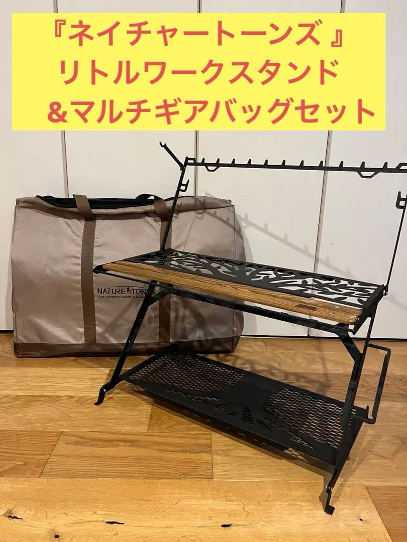 ネイチャートーンズ リトルワークスタンド&マルチギアバッグ