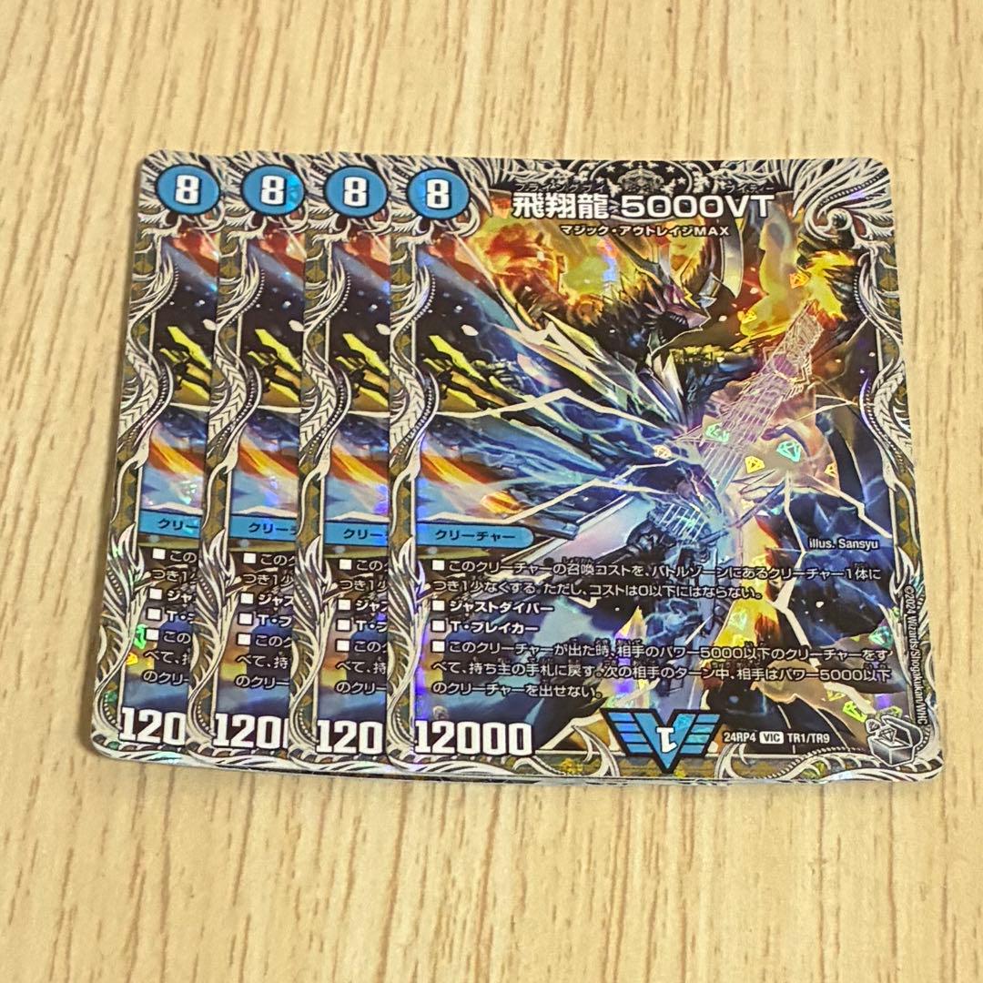 飛翔龍5000VT銀トレジャー　4枚 5000VT 銀トレジャー 4枚 5000vt 銀トレジャー 4枚 デュエルマスターズ