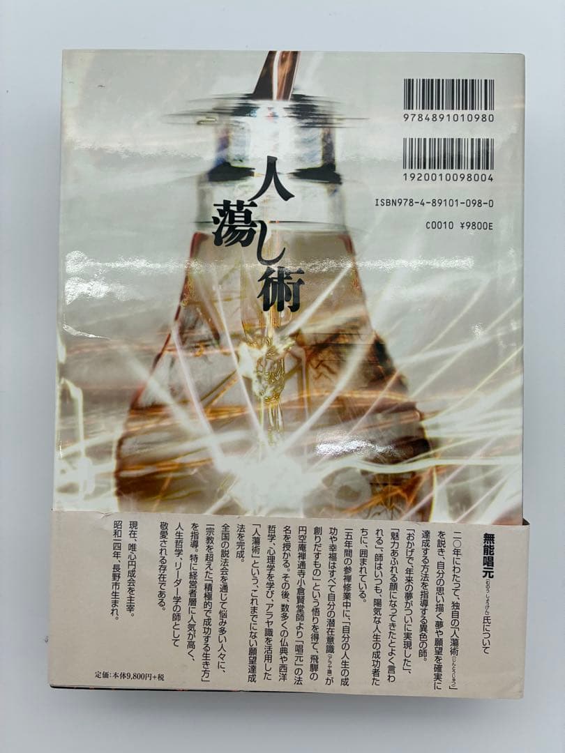 ほぼ新品　『人蕩し術（ひとたらしじゅつ）』 無能唱元 著