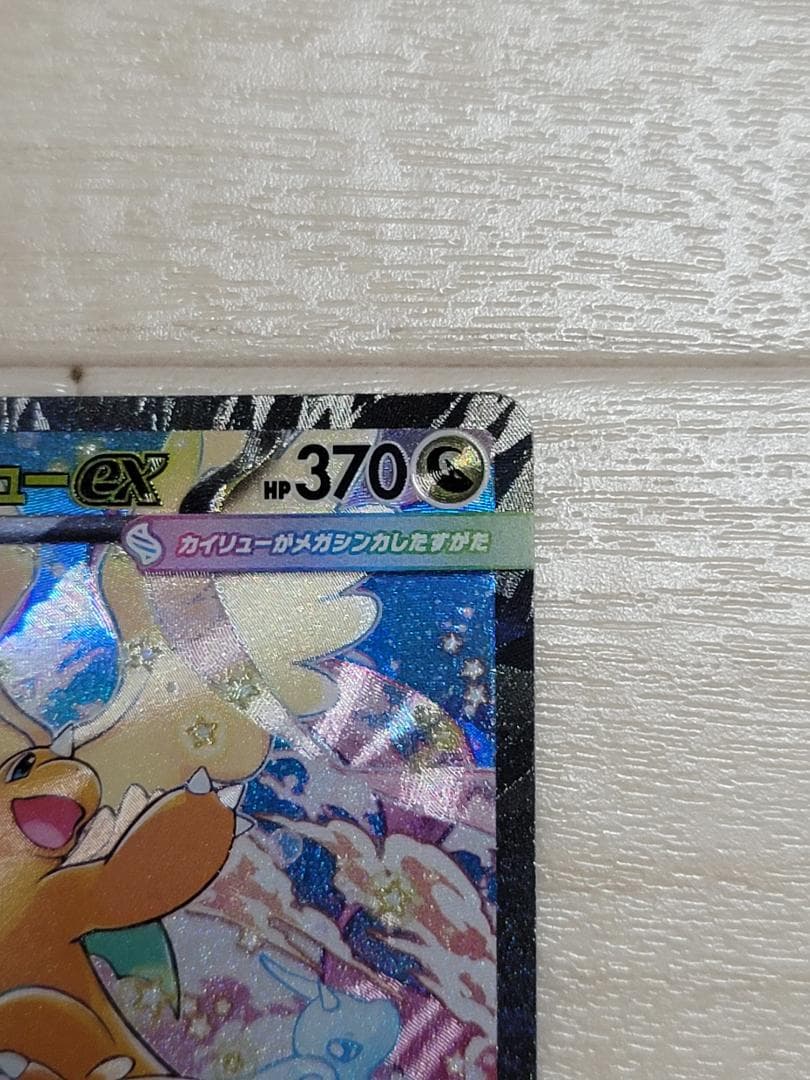 MEGAドリームex メガカイリューex SAR M2a 246/193