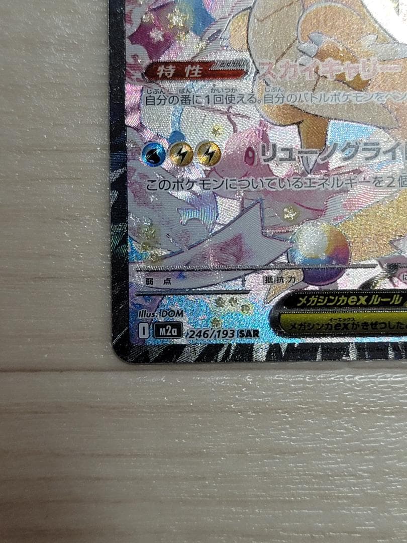 MEGAドリームex メガカイリューex SAR M2a 246/193