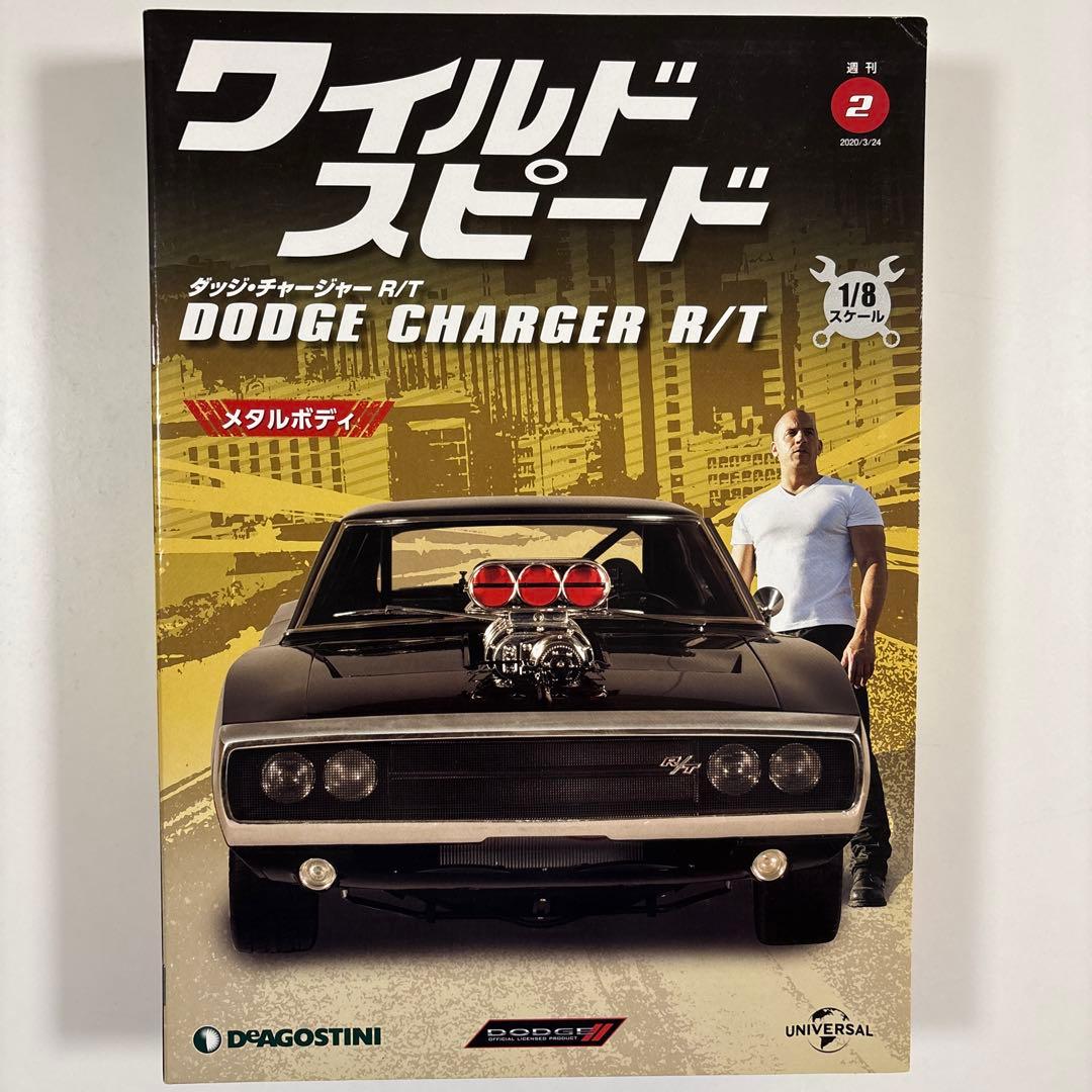 デアゴスティーニ ワイルドスピード ダッジチャージャー