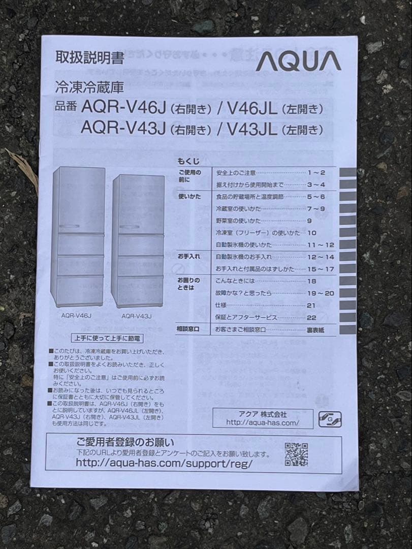 AQUA ノンフロン冷凍冷蔵庫 AQR-V43J 4ドア 2020年製