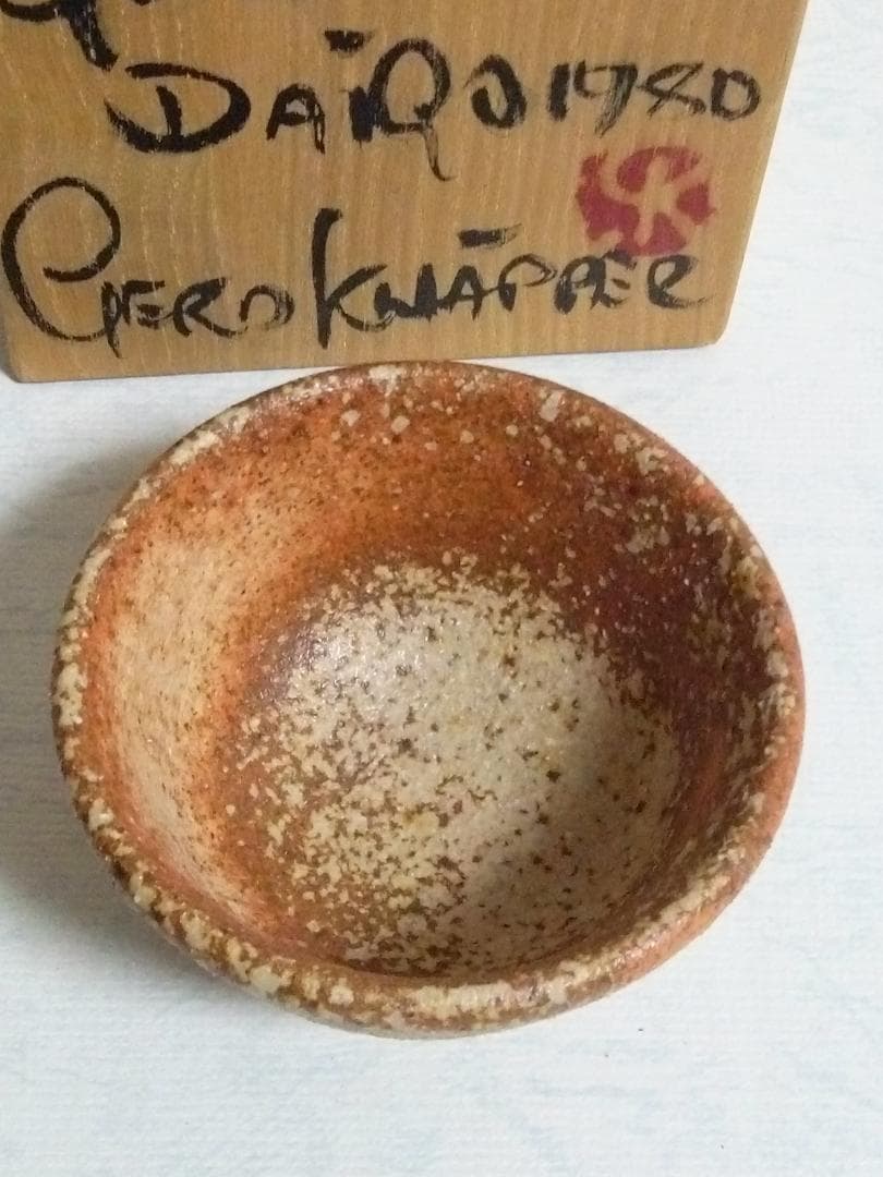 新品未使用品　益子焼 Gerd Knapper ゲルトクナッパー 箱付き