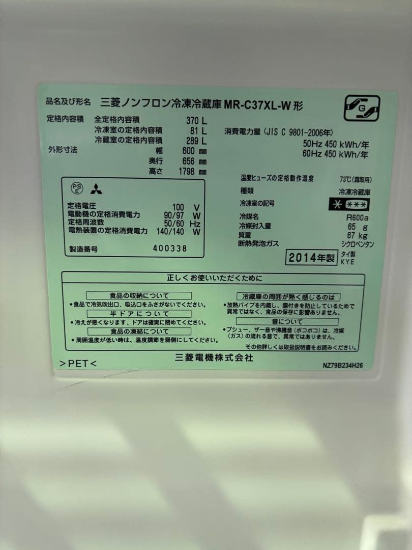 【✨配送設置無料！】00028 三菱 370ℓ冷蔵庫