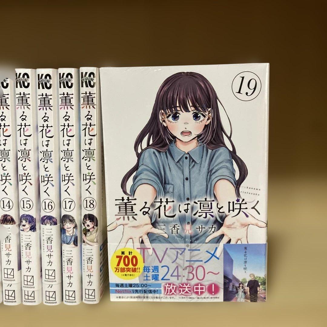 良品❗️送料無料❗️薫る花は凛と咲く1〜19巻 三香見サカ