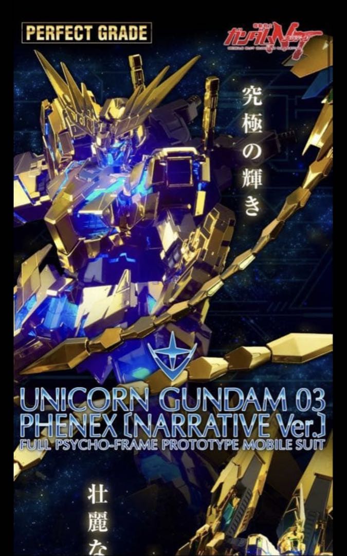 輸送箱新品未開封 PG 1/60 ユニコーンガンダム03 フェネクス【再販】