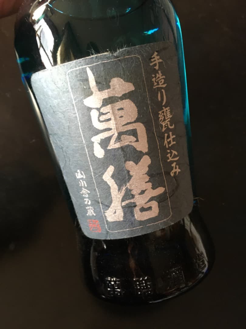 万膳 山田錦 2008年製造 35% 焼酎