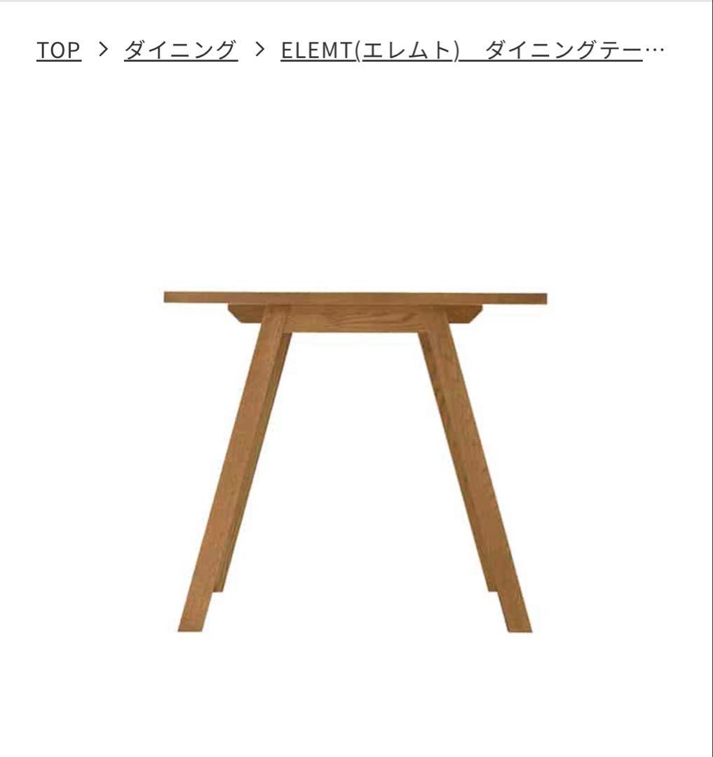 unico エレムト ダイニングテーブル美品