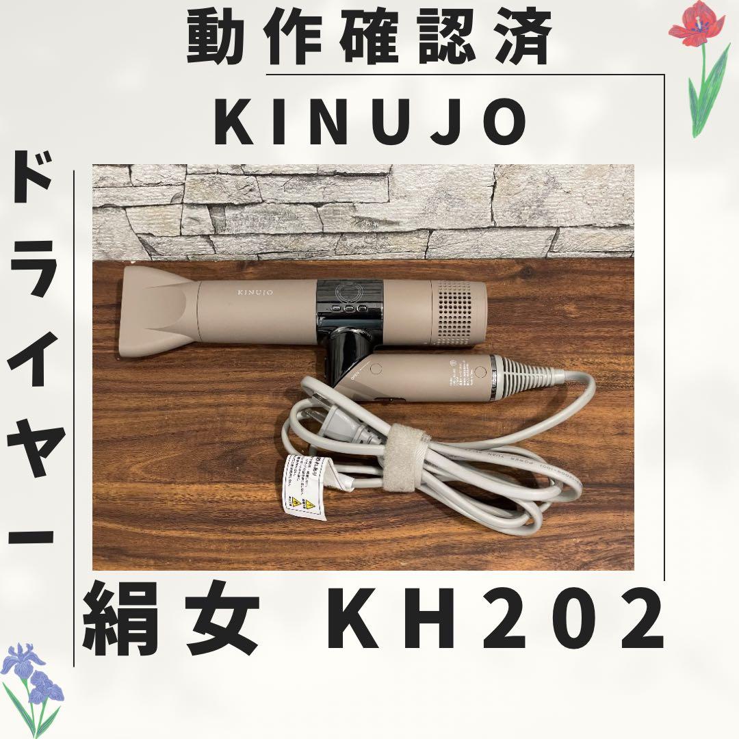 177 新型 絹女 KINUJO ドライヤー 動作確認済み - メルカリ