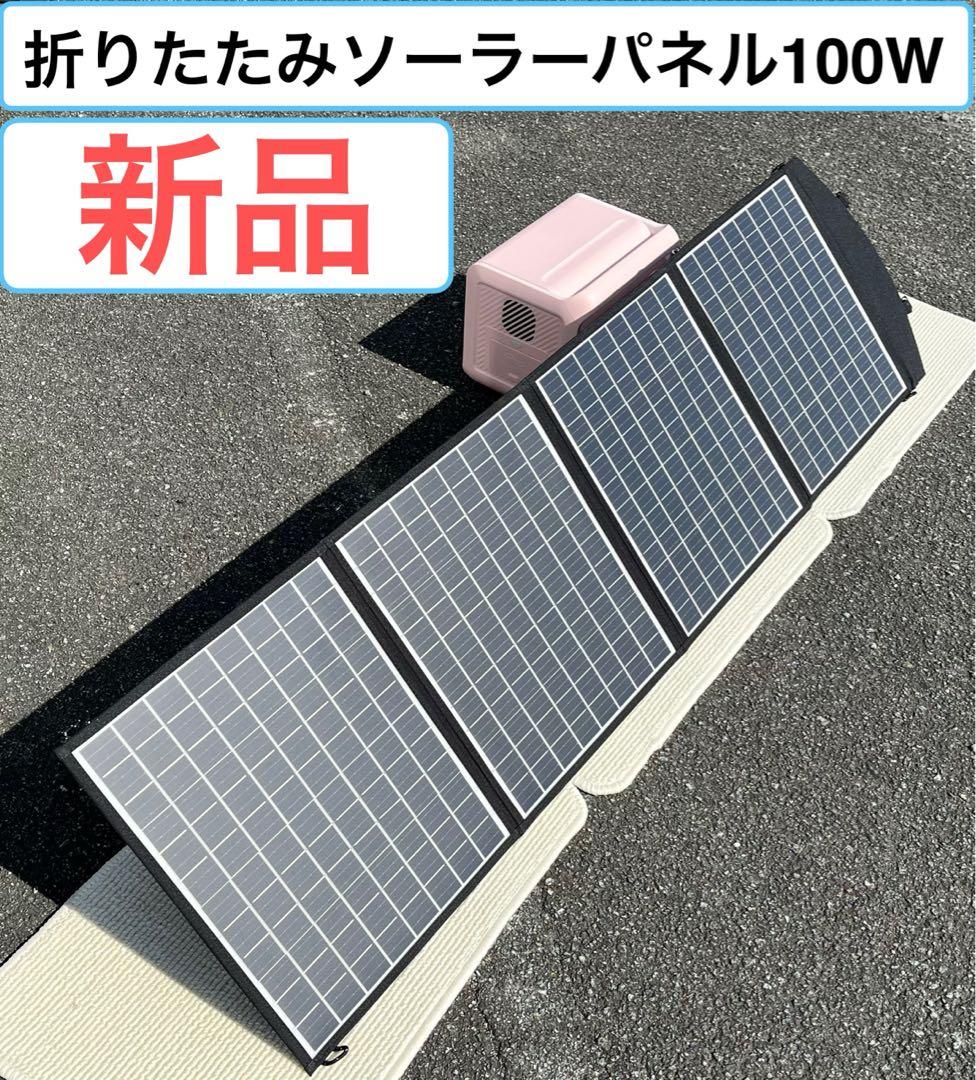 折りたたみソーラーパネル 100W 新品