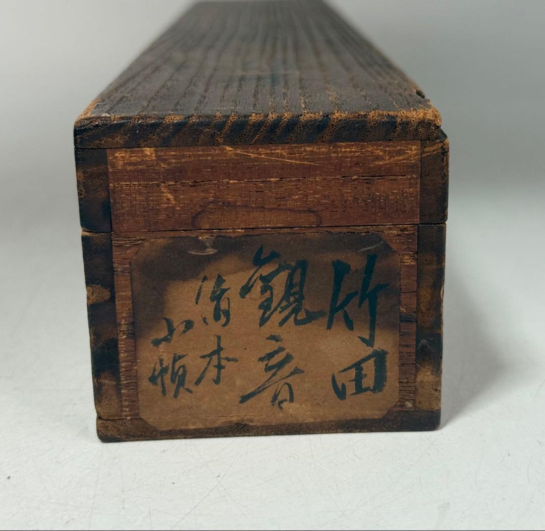 田能村竹田筆　天保4年作　観音　絹本肉筆　古美術　掛軸　共箱送料込み250617