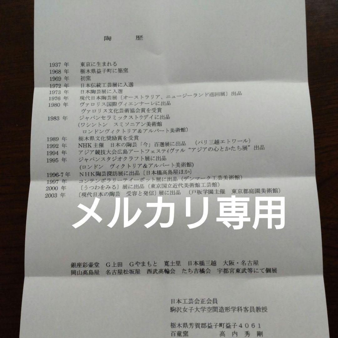 益子 高内 秀剛 作 赤絵湯呑み茶碗　共箱　新品