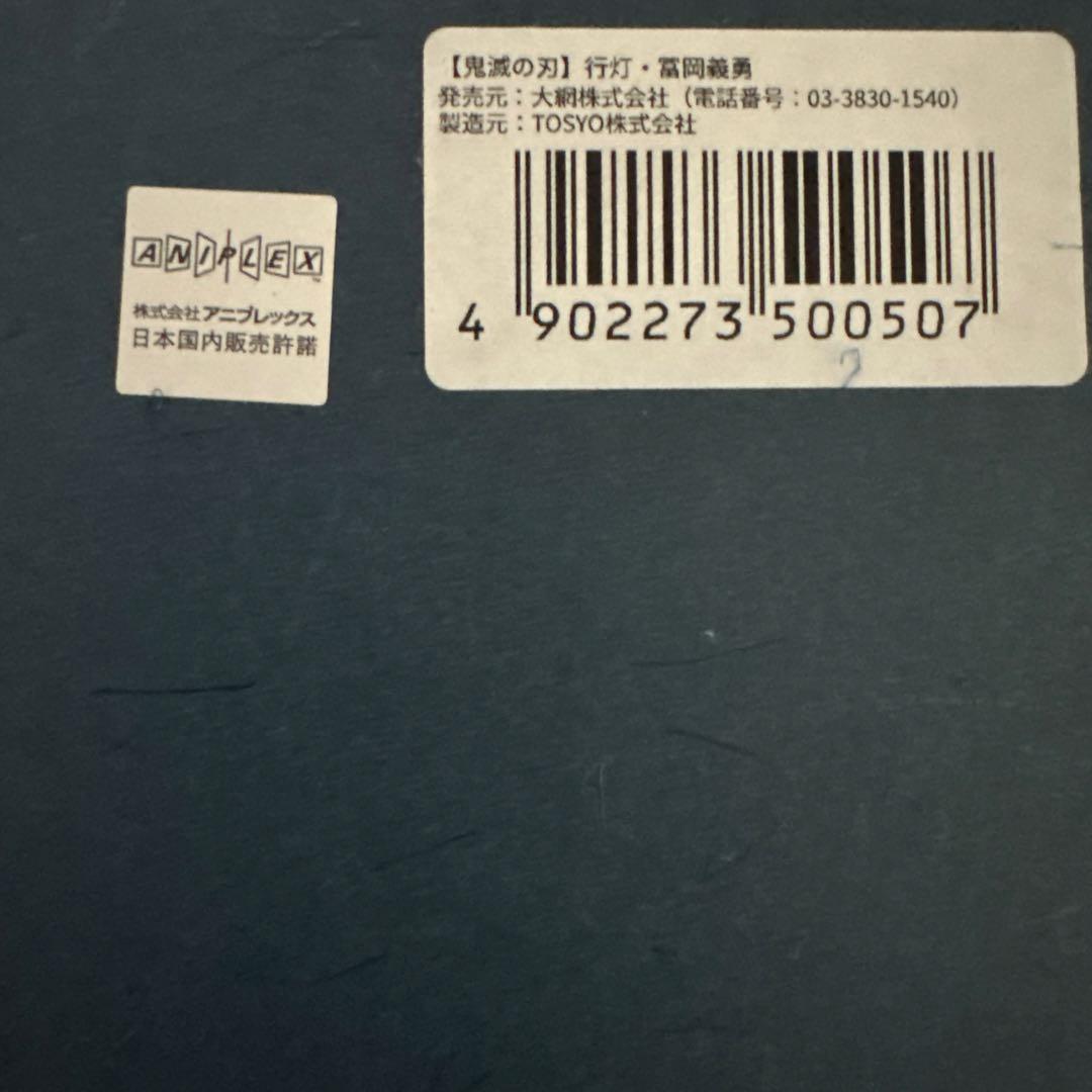 冨岡義勇 行灯 「鬼滅の刃 藤色商店街 -あみあみ通り- in 秋葉原」