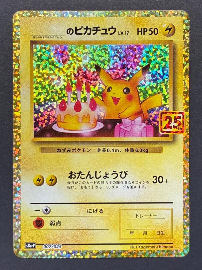_のピカチュウ: プロモ (お誕生日ピカチュウ) [S8a-P 007/025] - メルカリ