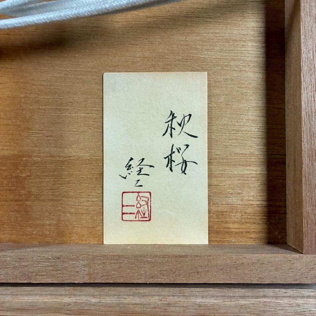 美品 佐々木経二「秋桜」日本画 肉筆画 共シール有 署名・落款有り 額縁入り