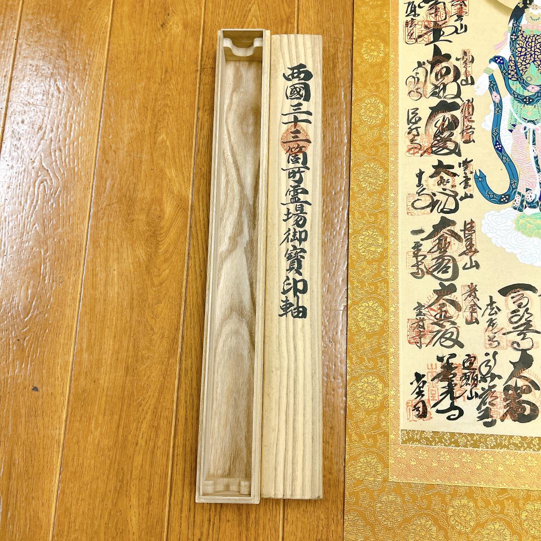 掛軸 西國三十三箇所霊場御寶印軸 大龍山泉珠院 共箱付 縁起物 南無大師遍照金剛
