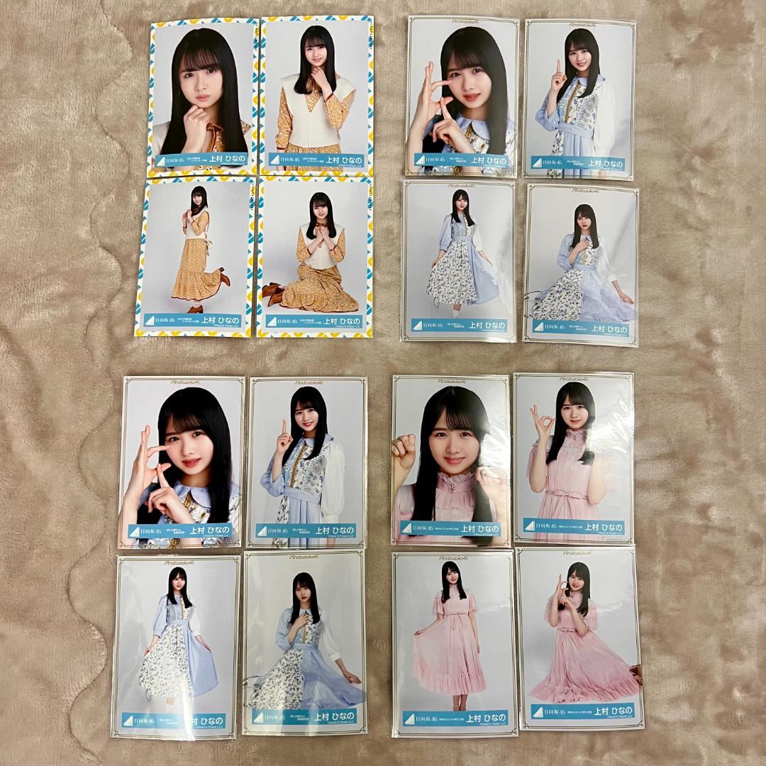 日向坂46 上村ひなの 生写真 まとめ売り 日向坂46上村ひなの 【