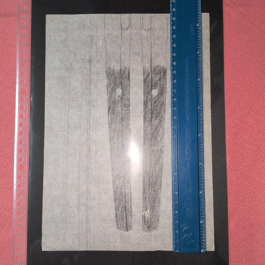 拓本 記録資料 刀剣押形 押形 部分押形 『固山備前介宗